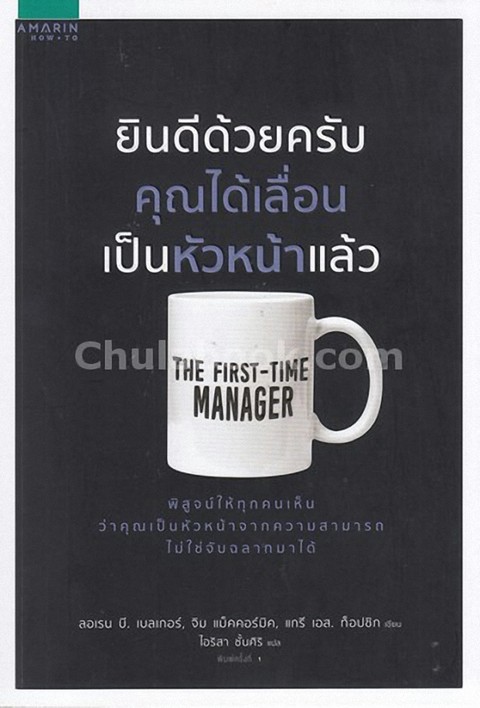 ยินดีด้วยครับ คุณได้เลื่อนเป็นหัวหน้าแล้ว (THE FIRST-TIME MANAGER)