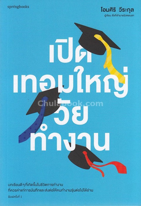 เปิดเทอมใหญ่วัยทำงาน