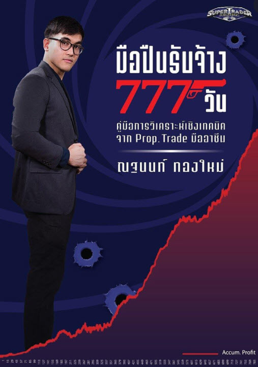 มือปืนรับจ้าง 777 วัน