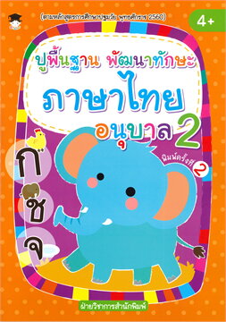 ปูพื้นฐาน พัฒนาทักษะ ภาษาไทย อนุบาล 2