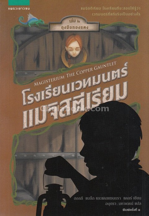 โรงเรียนเวทมนตร์แมจิสตีเรียม เล่ม 2 ถุงมือทองแดง