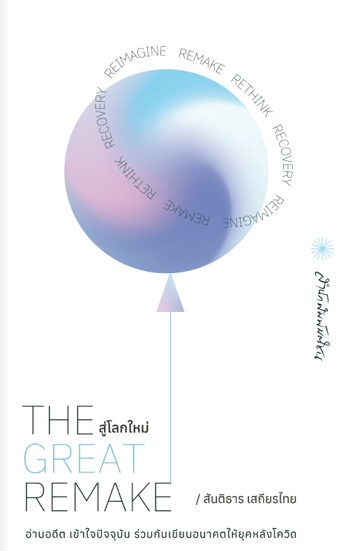 THE GREAT REMAKE สู่โลกใหม่ (ราคาปก 320.-) (เฉพาะจอง)