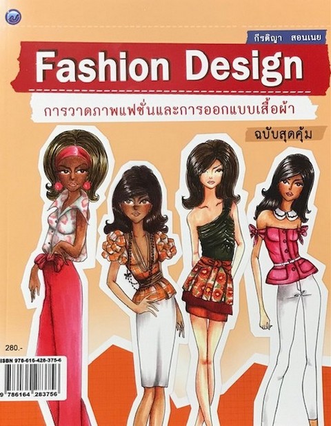FASHION DESIGN การวาดภาพแฟชั่นและการออกแบบเสื้อผ้า (ฉบับสุดคุ้ม)