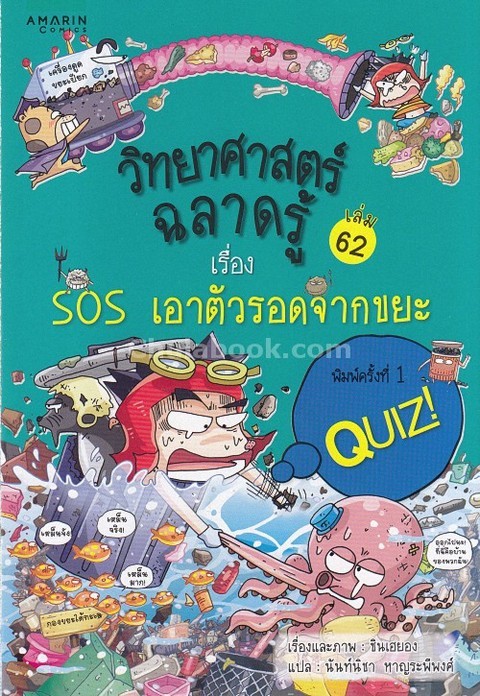 SOS เอาตัวรอดจากขยะ :ชุดวิทยาศาสตร์ฉลาดรู้ เล่ม 62 (QUIZ COMMON-SENSE SCIENCE VOL.62: SOS WASTE SCIE
