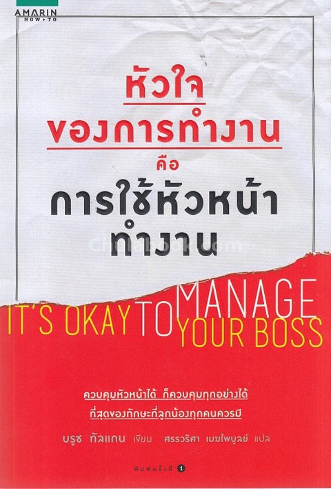 หัวใจของการทำงาน คือการใช้หัวหน้าทำงาน (IT'S OKAY TO MANAGE YOUR BOSS)