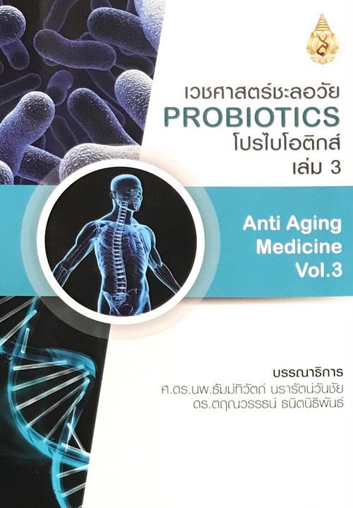 เวชศาสตร์ชะลอวัย เล่ม 3 :โปรไบโอติกส์ (ANTI-AGING MEDICINE VOL.3 PROBIOTICS)