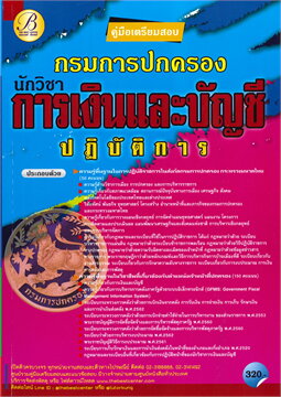 คู่มือสอบนักวิชาการเงินและบัญชีปฏิบัติการ กรมการปกครอง