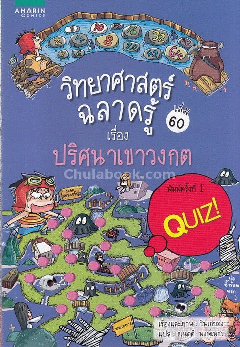 ปริศนาเขาวงกต:ชุดวิทยาศาสตร์ฉลาดรู้ เล่ม 60 (QUIZ COMMON SENSE SCIENCE VOL.60 SCARY MAZE SCIENCE