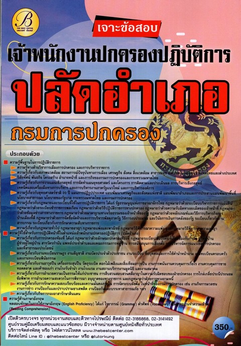 เจาะข้อสอบปลัดอำเภอ เจ้าพนักงานปกครองปฏิบัติการ กรมการปกครอง