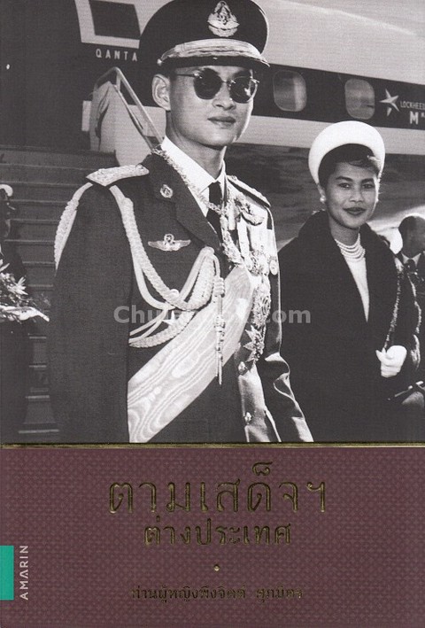 ตามเสด็จฯ ต่างประเทศ