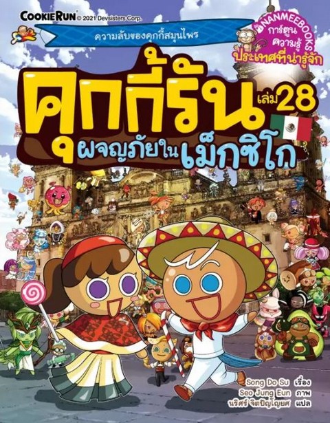 คุกกี้รัน เล่ม 28 ตอน ผจญภัยในแม็กซิโก :การ์ตูนความรู้ประเทศที่น่ารู้จัก