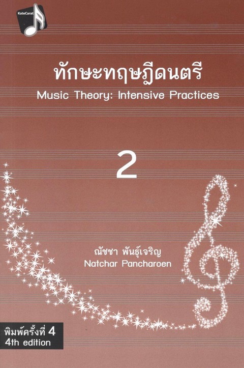 ทักษะทฤษฎีดนตรี เล่ม 2 (MUSIC THEORY: INTENSIVE PRACTICES, BOOK 2)