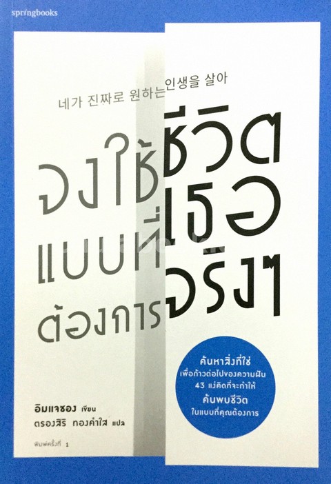 จงใช้ชีวิตแบบที่เธอต้องการจริง ๆ
