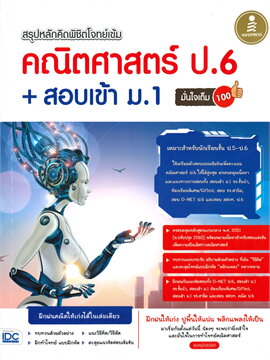 สรุปหลักคิดพิชิตโจทย์เข้ม คณิตศาสตร์ ป.6 + สอบเข้า ม.1 มั่นใจเต็ม 100