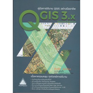 คู่มือการใช้งานโปรแกรม QGIS อย่างมืออาชีพ (QGIS PROFESSIONAL)