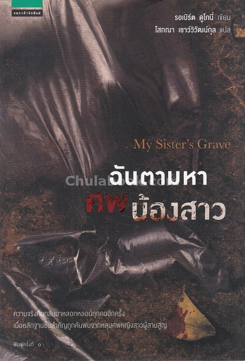 ฉันตามหาศพน้องสาว (MY SISTER'S GRAVE)