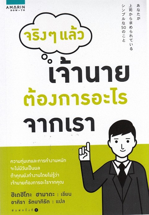 จริง ๆ แล้วเจ้านายต้องการอะไรจากเรา