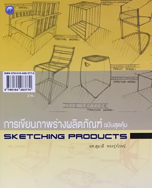 การเขียนภาพร่างผลิตภัณฑ์ (ฉบับสุดคุ้ม)