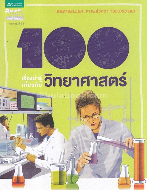 100 เรื่องน่ารู้เกี่ยวกับวิทยาศาสตร์ (100 THINGS YOU SHOULD KNOW ABOUT WHALES & DOLPHINS)
