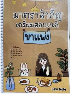 มาตราสำคัญเตรียมสอบเนติฯ ขาแพ่ง