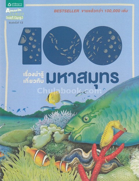 100 เรื่องน่ารู้เกี่ยวกับมหาสมุทร (100 THINGS YOU SHOULD KNOW ABOUT OCEANS)