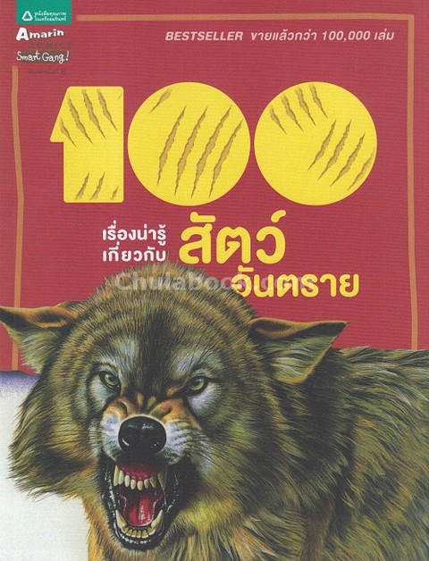 100 เรื่องน่ารู้เกี่ยวกับสัตว์อันตราย (100 THINGS YOU SHOULD KNOW ABOUT DEADLY CREATURES)