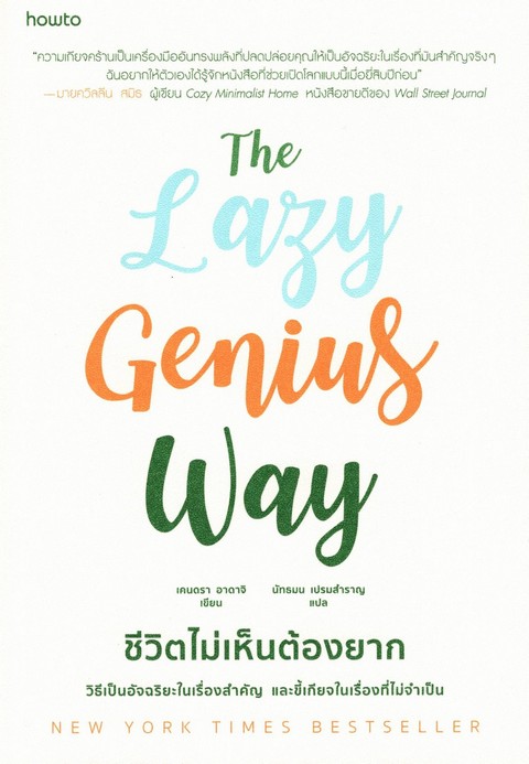 THE LAZY GENIUS WAY ชีวิตไม่เห็นต้องยาก