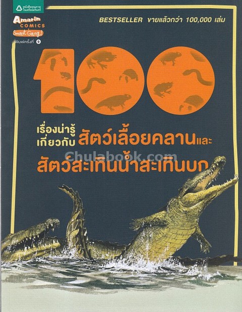 100 เรื่องน่ารู้เกี่ยวกับ สัตว์เลื้อยคลานและสัตว์สะเทินน้ำสะเทินบก