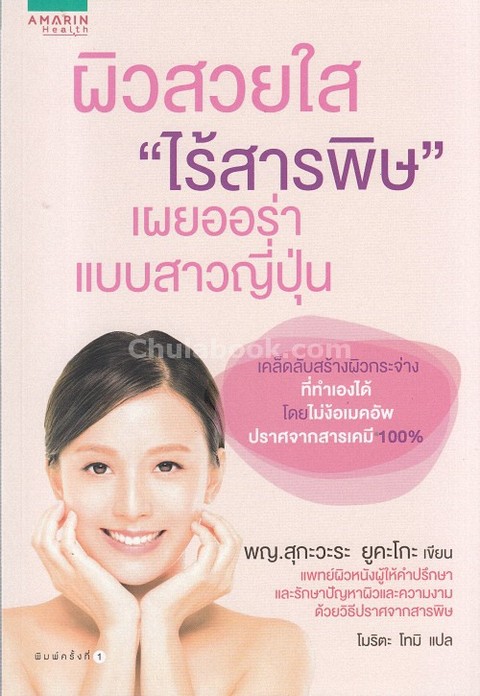 ผิวสวยใส "ไร้สารพิษ" เผยออร่าแบบสาวญี่ปุ่น