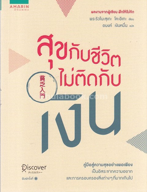 สุขกับชีวิต ไม่ติดกับเงิน