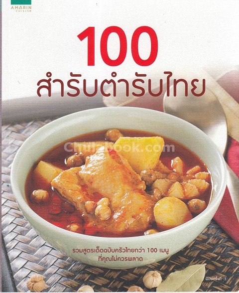 100 สำรับตำรับไทย