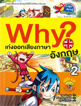 WHY? เก่งออกเสียงภาษาอังกฤษ เล่ม 2 :การ์ตูนความรู้สอนภาษา (1 BK./1 CD-ROM)
