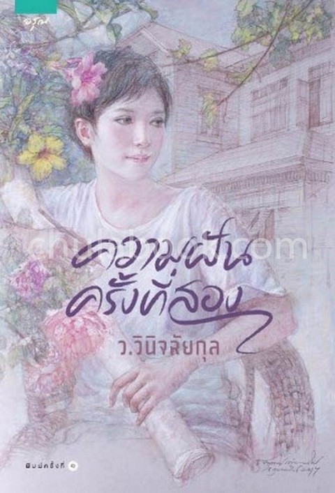 ความฝันครั้งที่สอง