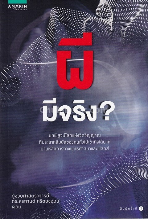 ผีมีจริง ?