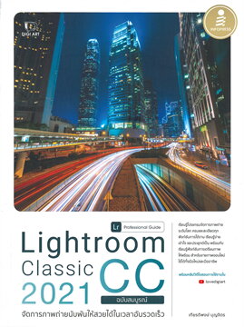 LIGHTROOM CLASSIC CC 2021 PROFESSIONAL GUIDE