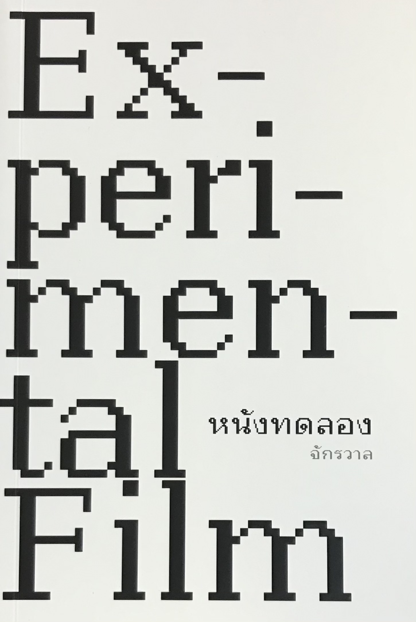 หนังทดลอง (EXPERIMENTAL FILM)