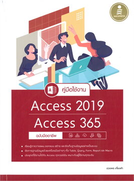 คู่มือใช้งาน ACCESS 2019 / ACCESS 365 ฉบับมืออาชึพ