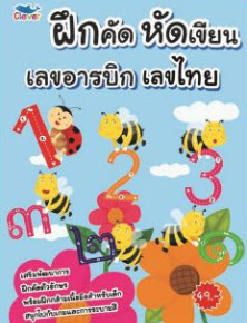 สมุดระบายสี ฝึกคัด หัดเขียน เลขอารบิก เลขไทย