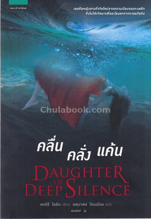 คลื่นคลั่งแค้น (DAUGHTER OF DEEP SILENCE)