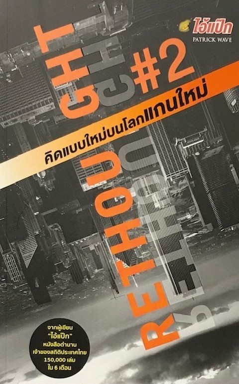 RETHOUGHT คิดแบบใหม่บนโลกแกนใหม่ เล่ม 2