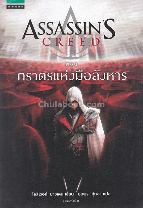 ASSASSIN'S CREED ตอน ภราดรแห่งมือสังหาร