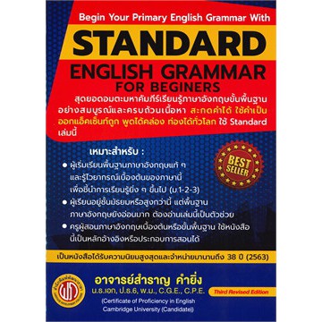 STANDARD ENGLISH GRAMMAR FOR BEGINERS (ปรู๊ฟ)