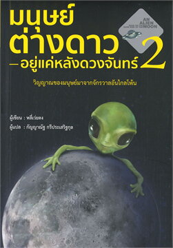มนุษย์ต่างดาว อยู่แค่หลังดวงจันทร์ 2