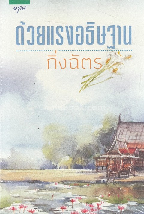 ด้วยแรงอธิษฐาน