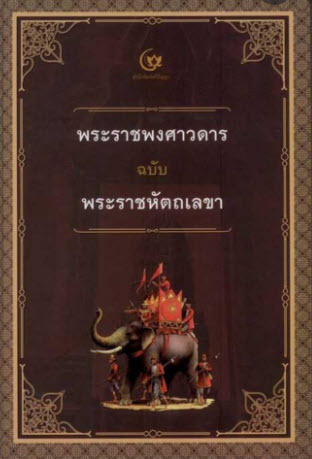 พระราชพงศาวดาร ฉบับพระราชหัตถเลขา (ปกแข็ง)