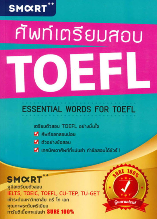 ศัพท์เตรียมสอบ TOEFL :ESSENTIAL WORDS FOR TOEFL
