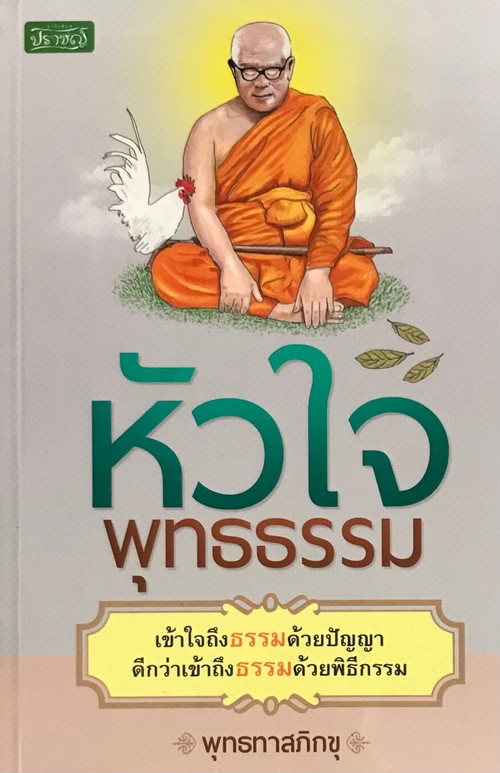 หัวใจพุทธธรรม