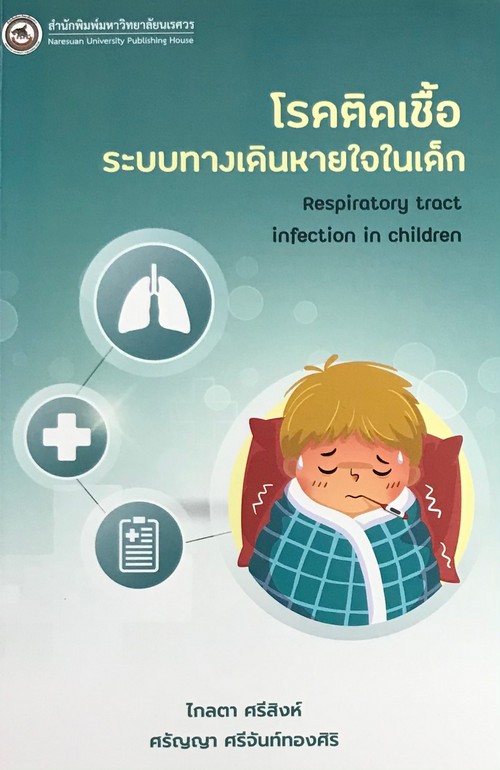 โรคติดเชื้อระบบทางเดินหายใจในเด็ก (RESPIRATORY TRACT INFECTION IN CHILDREN)