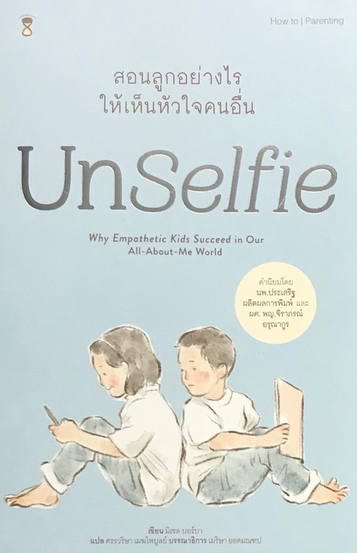 UNSELFIE สอนลูกอย่างไรให้เห็นหัวใจคนอื่น