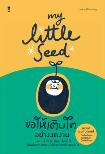 MY LITTLE SEED ขอให้เติบโตอย่างงดงาม